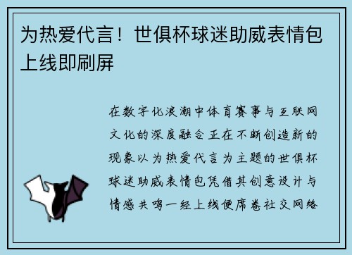为热爱代言！世俱杯球迷助威表情包上线即刷屏
