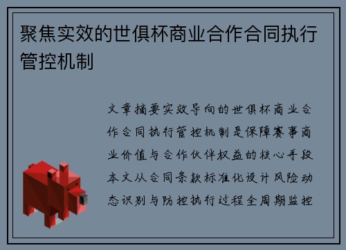 聚焦实效的世俱杯商业合作合同执行管控机制