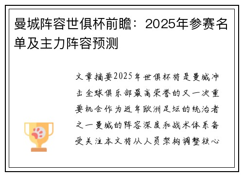曼城阵容世俱杯前瞻：2025年参赛名单及主力阵容预测