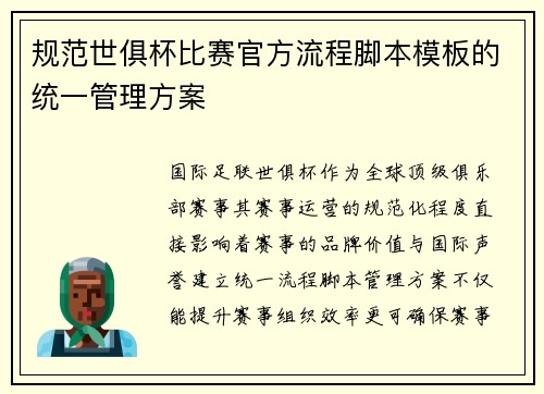 规范世俱杯比赛官方流程脚本模板的统一管理方案