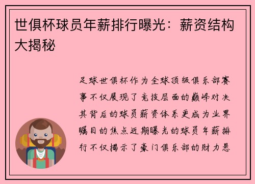 世俱杯球员年薪排行曝光：薪资结构大揭秘