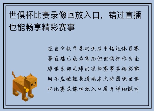 世俱杯比赛录像回放入口，错过直播也能畅享精彩赛事
