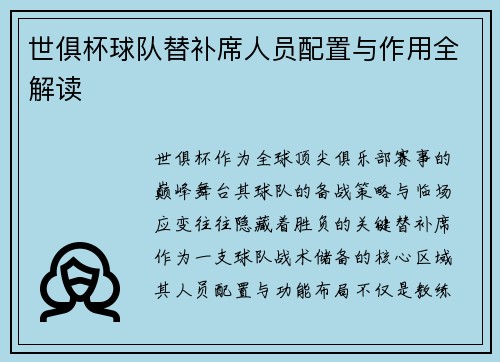 世俱杯球队替补席人员配置与作用全解读