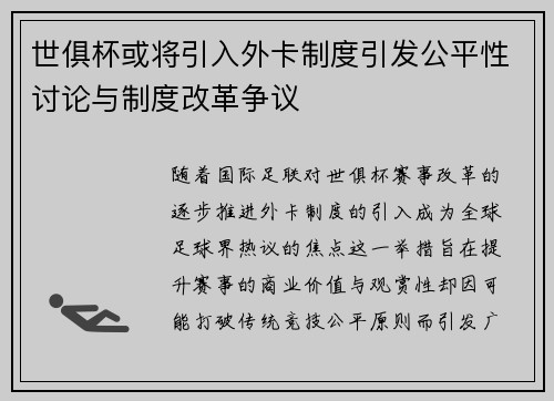 世俱杯或将引入外卡制度引发公平性讨论与制度改革争议