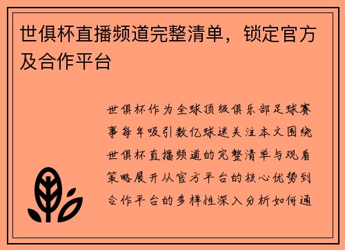 世俱杯直播频道完整清单，锁定官方及合作平台