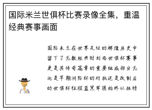 国际米兰世俱杯比赛录像全集，重温经典赛事画面