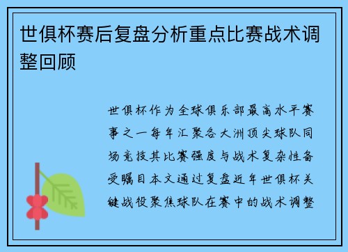 世俱杯赛后复盘分析重点比赛战术调整回顾