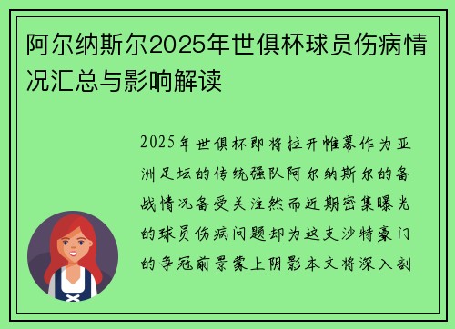 阿尔纳斯尔2025年世俱杯球员伤病情况汇总与影响解读