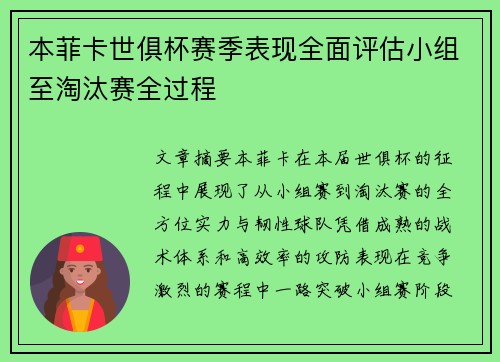 本菲卡世俱杯赛季表现全面评估小组至淘汰赛全过程