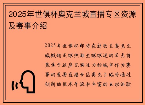 2025年世俱杯奥克兰城直播专区资源及赛事介绍