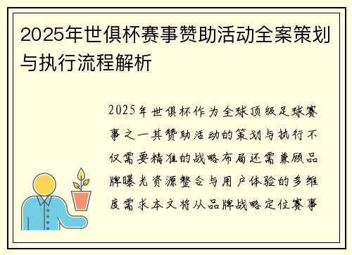 2025年世俱杯赛事赞助活动全案策划与执行流程解析