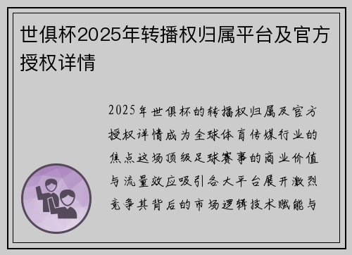世俱杯2025年转播权归属平台及官方授权详情