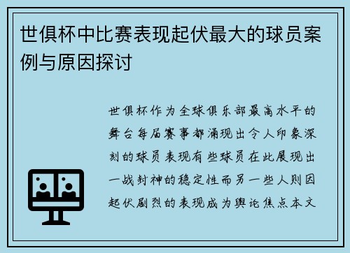 世俱杯中比赛表现起伏最大的球员案例与原因探讨