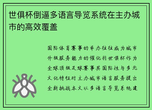 世俱杯倒逼多语言导览系统在主办城市的高效覆盖