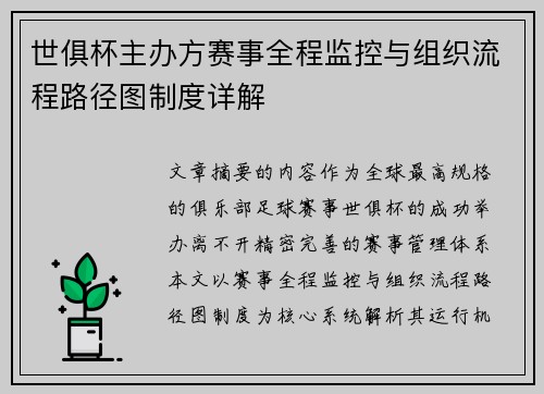 世俱杯主办方赛事全程监控与组织流程路径图制度详解
