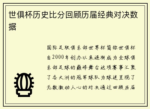 世俱杯历史比分回顾历届经典对决数据