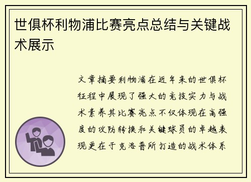 世俱杯利物浦比赛亮点总结与关键战术展示