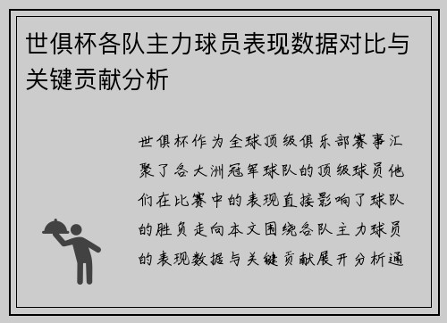 世俱杯各队主力球员表现数据对比与关键贡献分析