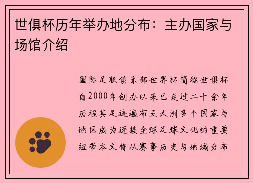 世俱杯历年举办地分布：主办国家与场馆介绍