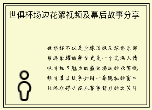 世俱杯场边花絮视频及幕后故事分享