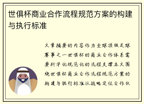 世俱杯商业合作流程规范方案的构建与执行标准