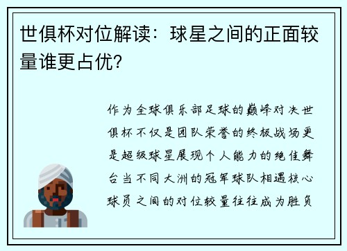 世俱杯对位解读：球星之间的正面较量谁更占优？