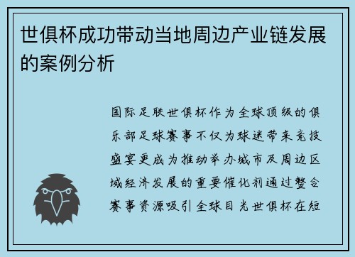 世俱杯成功带动当地周边产业链发展的案例分析