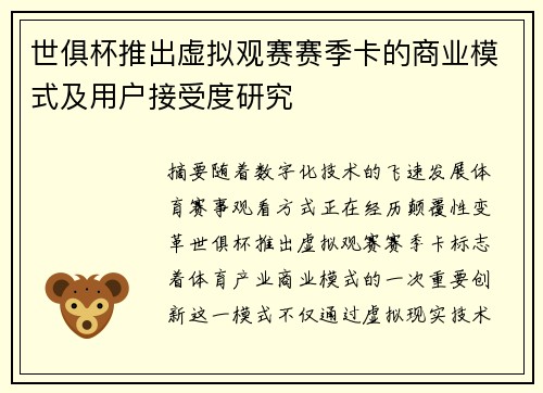 世俱杯推出虚拟观赛赛季卡的商业模式及用户接受度研究