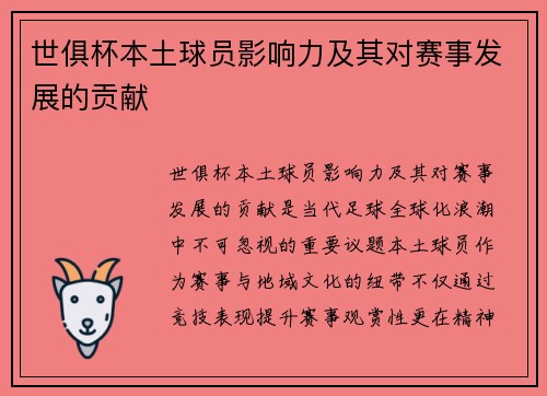 世俱杯本土球员影响力及其对赛事发展的贡献