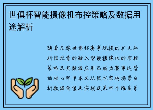 世俱杯智能摄像机布控策略及数据用途解析