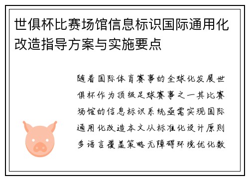 世俱杯比赛场馆信息标识国际通用化改造指导方案与实施要点