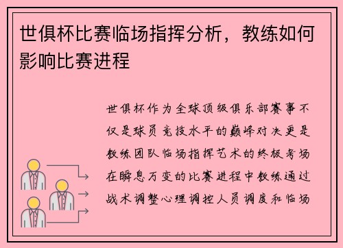 世俱杯比赛临场指挥分析，教练如何影响比赛进程