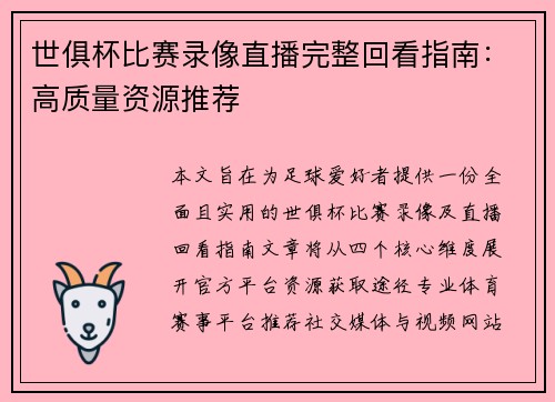 世俱杯比赛录像直播完整回看指南：高质量资源推荐