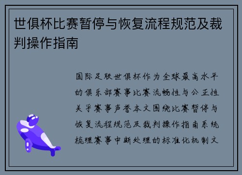 世俱杯比赛暂停与恢复流程规范及裁判操作指南