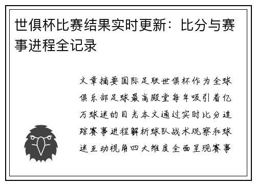 世俱杯比赛结果实时更新：比分与赛事进程全记录