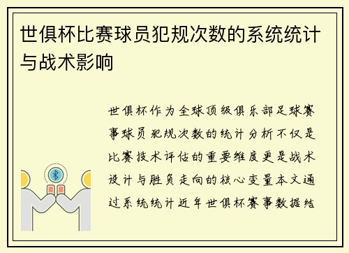 世俱杯比赛球员犯规次数的系统统计与战术影响