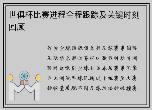 世俱杯比赛进程全程跟踪及关键时刻回顾