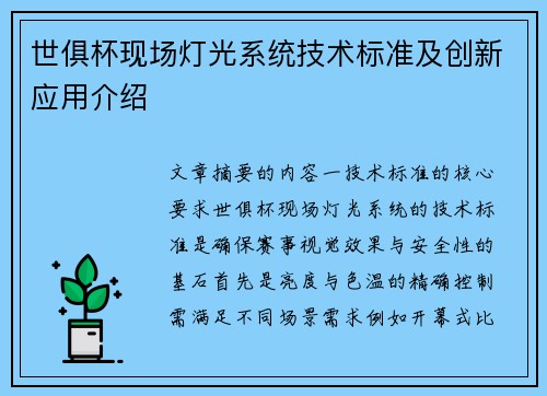 世俱杯现场灯光系统技术标准及创新应用介绍