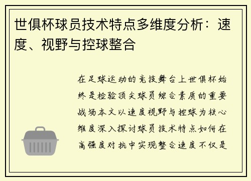 世俱杯球员技术特点多维度分析：速度、视野与控球整合