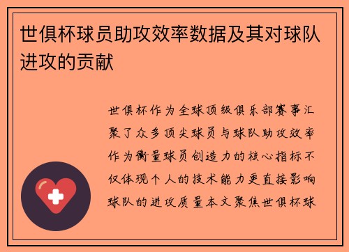 世俱杯球员助攻效率数据及其对球队进攻的贡献