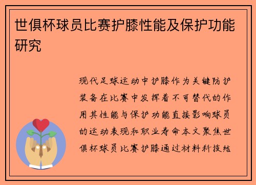 世俱杯球员比赛护膝性能及保护功能研究