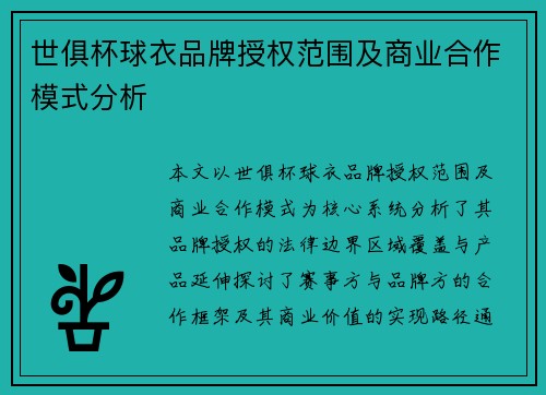 世俱杯球衣品牌授权范围及商业合作模式分析