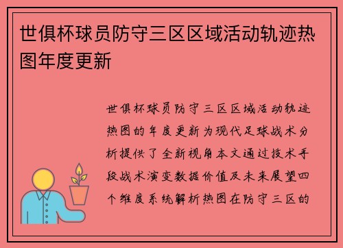 世俱杯球员防守三区区域活动轨迹热图年度更新