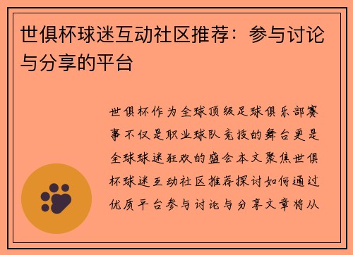 世俱杯球迷互动社区推荐：参与讨论与分享的平台