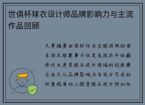 世俱杯球衣设计师品牌影响力与主流作品回顾